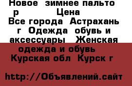 Новое, зимнее пальто, р.42(s).  › Цена ­ 2 500 - Все города, Астрахань г. Одежда, обувь и аксессуары » Женская одежда и обувь   . Курская обл.,Курск г.